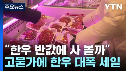 "한우 반값에 사볼까" 고물가에 한우 대폭 세일 / YTN