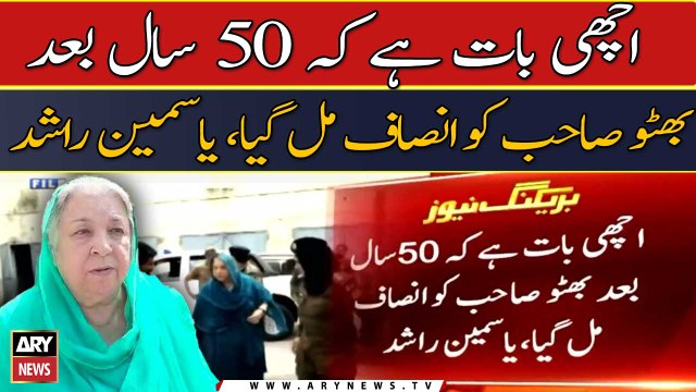 Achi bat hai ke 50 saal bad Bhutto Sahab ko insaf mil gaya: Yasmeen Rashid