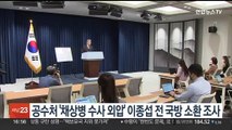 공수처, '채상병 수사 외압' 이종섭 전 국방장관 소환