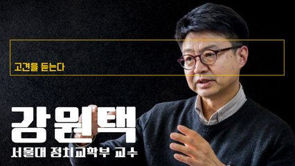 "李, 4년전 승리 취해 공천 전횡…韓은 혁신 물리고 당선 올인" [강원택 서울대 정치외교학부 교수에게 고견을 듣는다]