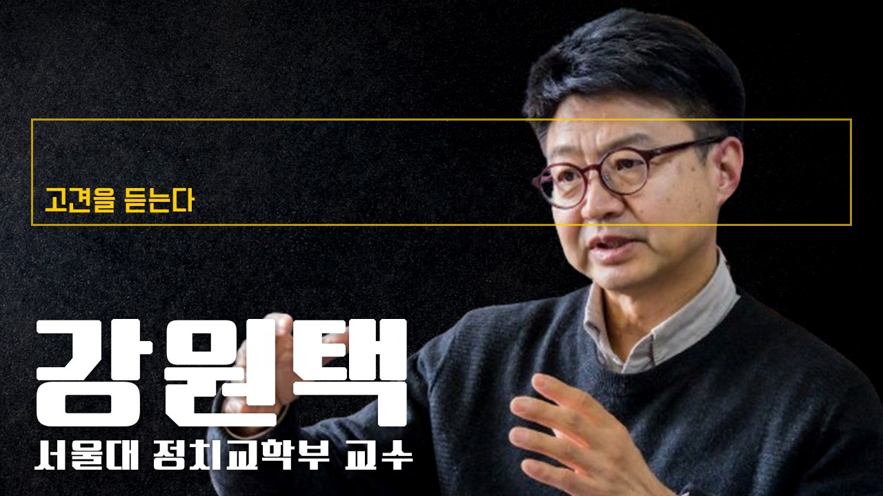 "李, 4년전 승리 취해 공천 전횡…韓은 혁신 물리고 당선 올인" [강원택 서울대 정...