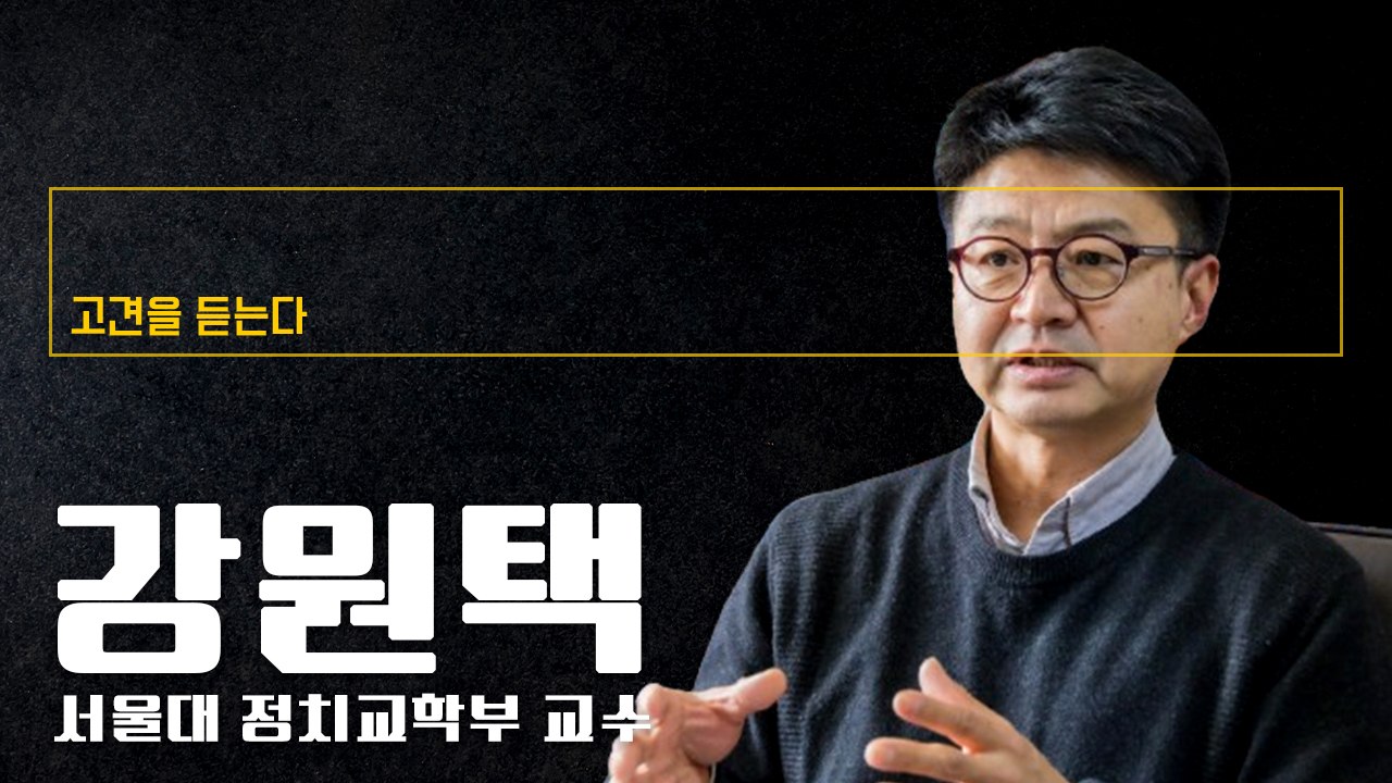 총선이후 정치 요동…대통령·집권당 최우선 과제는 넓은 소통 통로 여는것 [강원택 서울...