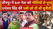 Jaunpur में BJP नेता Pramod Yadav की बदमाशों ने ली जान | Dhananjay Singh | CM Yogi | वनइंडिया हिंदी