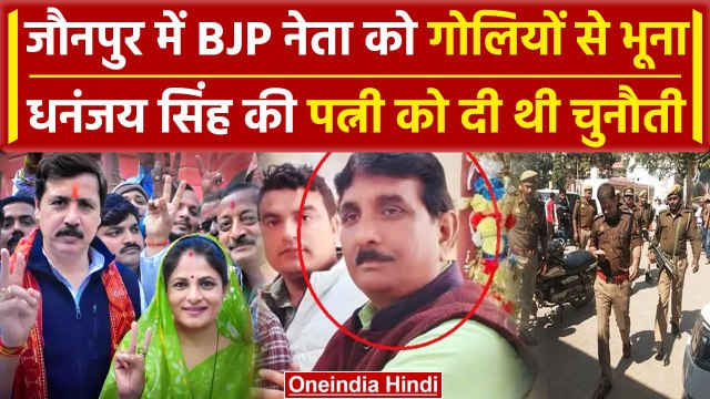 Jaunpur में BJP नेता Pramod Yadav की बदमाशों ने ली जान | Dhananjay Singh | CM Yogi | वनइंडिया हिंदी