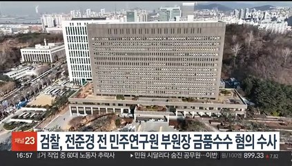 검찰, 전준경 전 민주연구원 부원장 금품수수 혐의 수사