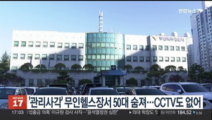 '관리사각' 무인 헬스장서 50대 숨져…"CCTV도 없었다"