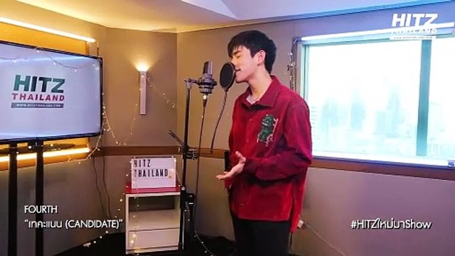 เทคะแนน (CANDIDATE) - FOURTH | HITZ ใหม่ มา Show