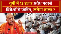 UP में  13 हजार अवैध मदरसों पर Yogi सरकार लगाएगी ताला, SIT क रिपोर्ट में बड़ा खुलासा |वनइंडिया हिंदी