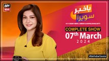 Bakhabar Savera with Faisal Karim and Sadaf Abdul Jabbar | 07th March 2024