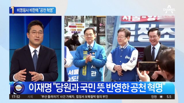 이재명, ‘비명횡사’ 비판에 “공천 혁명”