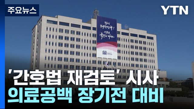 대통령실 의료공백 장기전...'간호법 재검토' 가능 / YTN