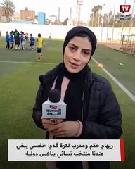 ريهام حكم ومدرب لكرة قدم_ «نفسي يبقي عندنا منتخب نسائي ينافس دوليا»