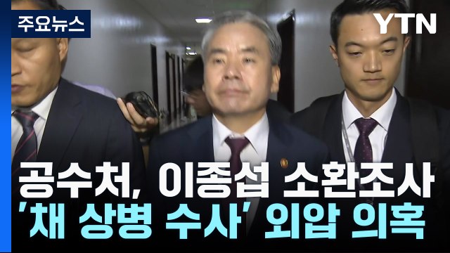 공수처, '채상병 사건 수사 외압' 이종섭 뒤늦게 소환... 수사 적극 협조 / YTN