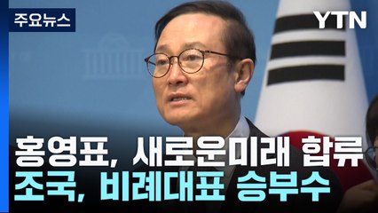홍영표, 새로운미래 합류키로...조국, 비례대표로 승부수 / YTN