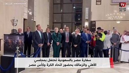 سفارة مصر بالسعودية تحتفل بمجلسي الأهلي والزمالك بحضور اتحاد الكرة وكأس مصر