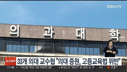 33개 의대 교수협 "의대 증원, 고등교육법 위반"