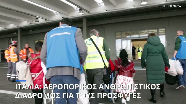 Αεροπορικό ανθρωπιστικό διάδρομο για τους πρόσφυγες από την Αφρική δημιούργησε η Ιταλία