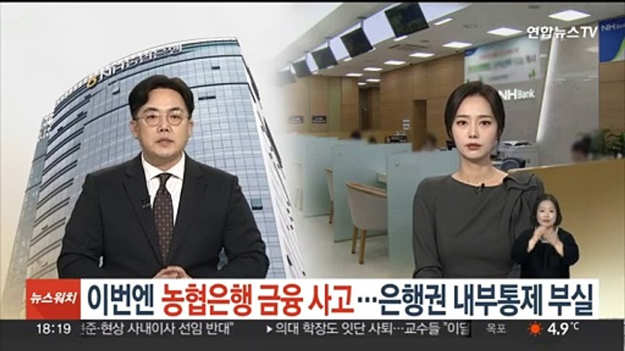 이번엔 농협은행 금융 사고…은행권 내부통제 부실
