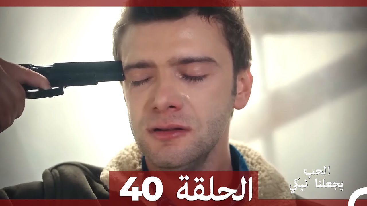 يجعلنا الحب نبكي الحلقة  40