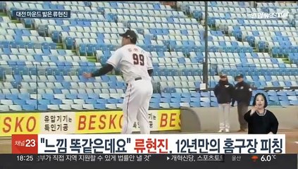 "느낌 똑같은데요" 류현진, 12년만의 홈구장 피칭