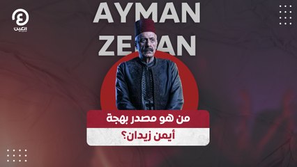 من هو مصدر بهجة أيمن زيدان؟