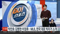 박찬호·김병현·이정후…MLB, 한국 대표 빅리거 소개