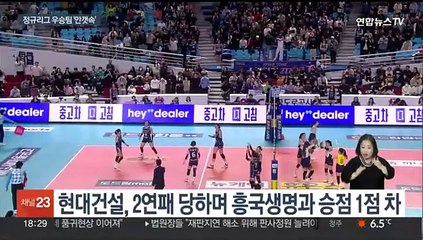 "끝까지 간다"…남녀 배구 우승 경쟁 '점입가경'