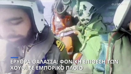 Τρεις νεκροί στην επίθεση των Χούθι στο εμπορικό πλοίο True Confidence