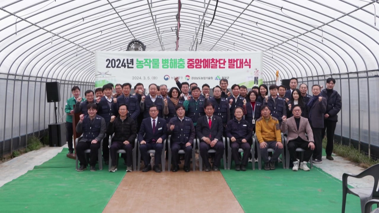 [녹색] 농촌진흥청 '병해충 사전 예방 중앙예찰단' 발대식 개최 / YTN