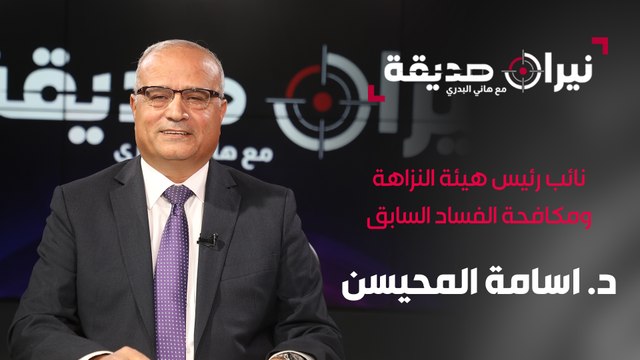 نائب رئيس هيئة النزاهة ومكافحة الفساد السابق أسامة المحيسن في مواجهة نيران صديقة مع د.هاني البدري