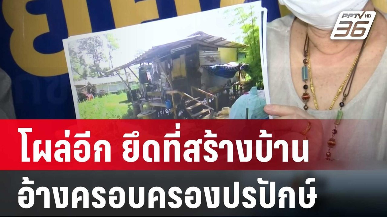 โผล่อีกยึดที่สร้างบ้าน อ้างครอบครองปรปักษ์ | เข้มข่าวเย็น | 7 มี.ค. 67