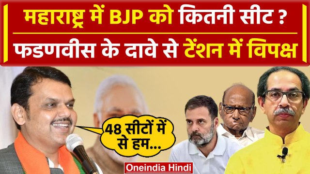 Maharashtra Politics: Devendra Fadnavis का Lok Sabha Election 2024 पर बड़ा दावा | वनइंडिया हिंदी