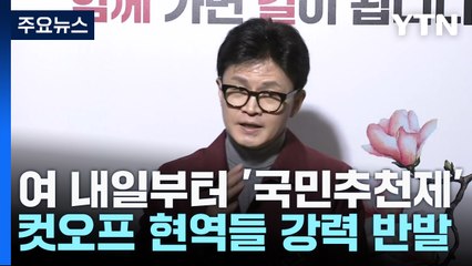 與, 내일부터 '국민 추천' 후보 접수...컷오프 반발 여진 / YTN