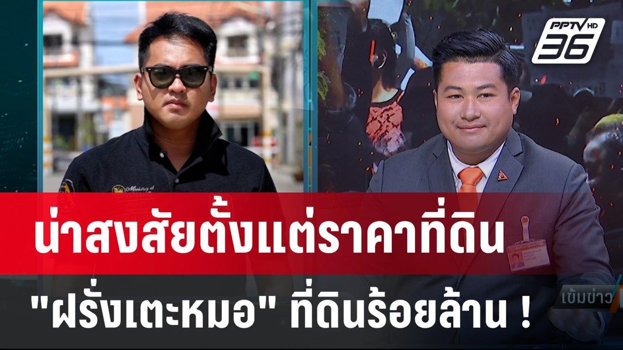 Exclusive Talk|"เดวิดฝรั่งเตะหมอ"น่าสงสัยตั้งแต...