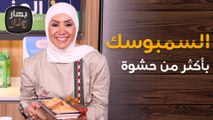 السمبوسك بأكثر من حشوة . . والتفريز لرمضان من الشيف امتياز الجيتاوي - بهار ونار