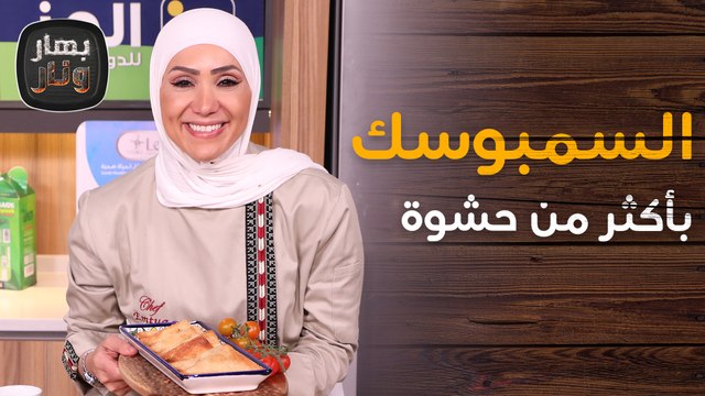 السمبوسك بأكثر من حشوة . . والتفريز لرمضان من الشيف امتياز الجيتاوي - بهار ونار