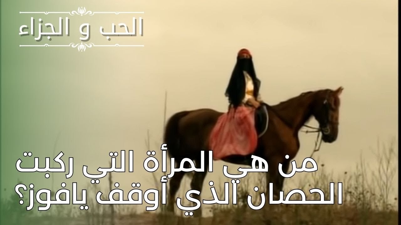 من هي المرأة التي ركبت الحصان الذي أوقف يافوز؟...