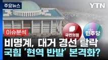 [뉴스라운지] 민주당, 비명계 대거 경선 탈락...국민의힘 '현역 반발' 본격화? / YTN