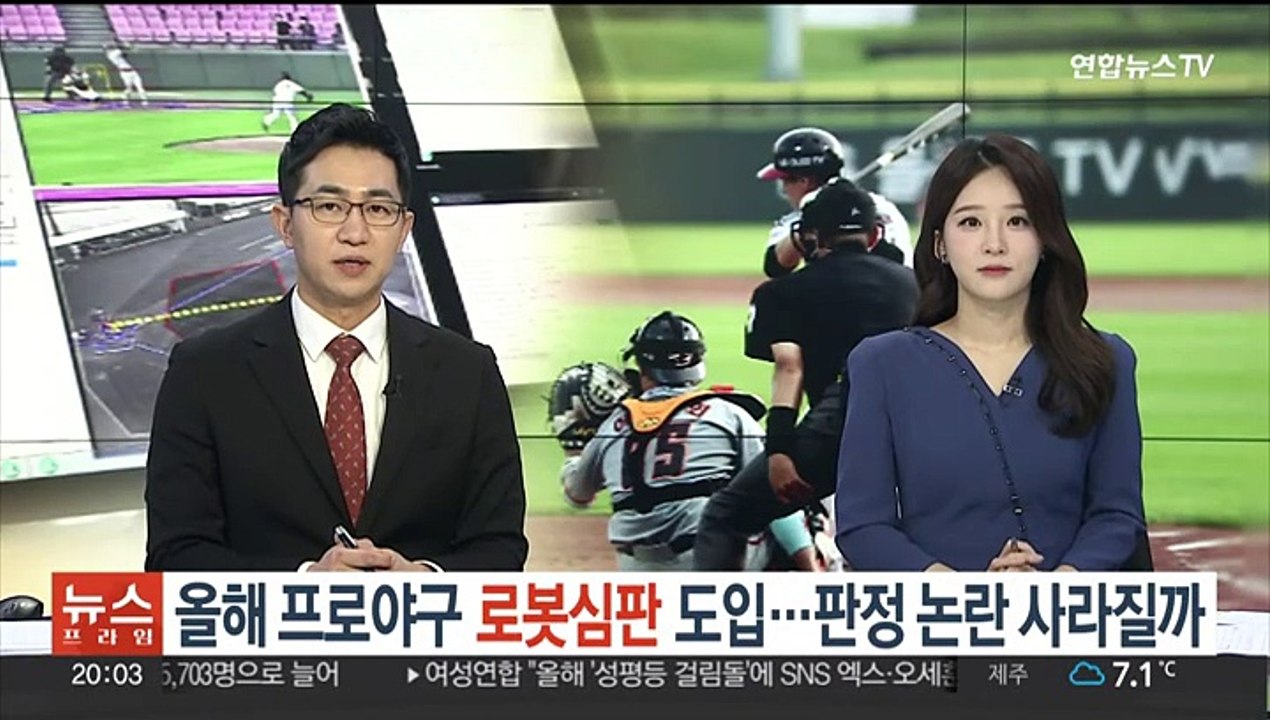 올해 프로야구 '로봇심판' 도입…판정 논란 사라질까