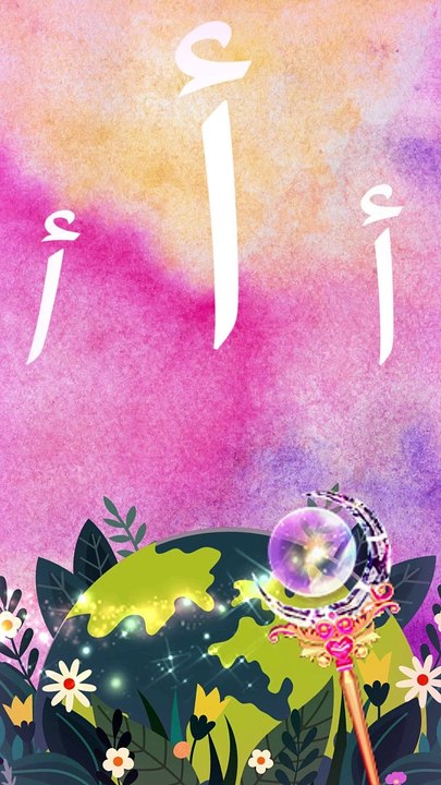 حرف الالف