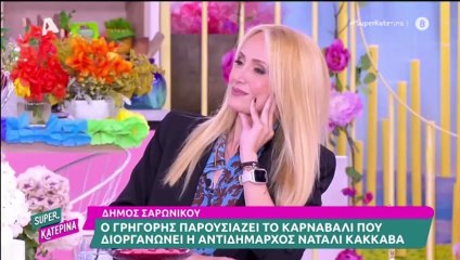 Η σπόντα του Ανδρέα Μιρκούτσικου στην Κατερίνα Καινούργιου