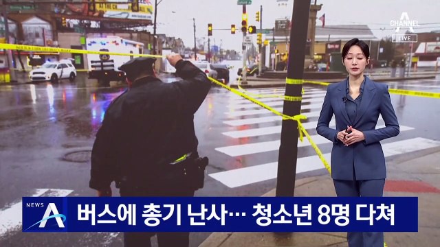 美 필라델피아서 버스 총기 난사…청소년 8명 다쳐