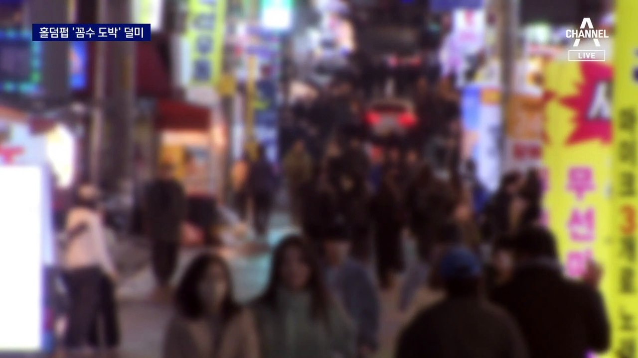 쿠폰을 돈으로…‘꼼수 영업’ 홀덤펍