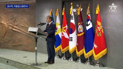 공수처, ‘출국금지’ 이종섭 소환 조사