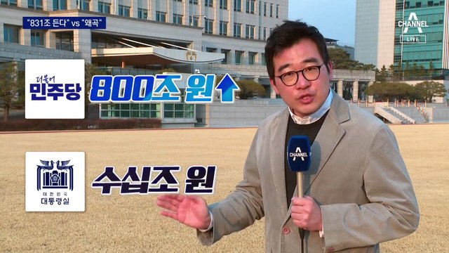 대통령실-민주당 ‘831조 충돌’