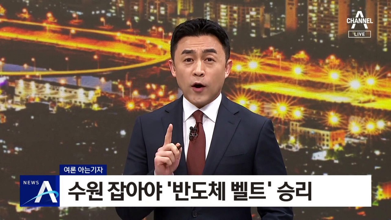 [여론 아는기자]수원 잡아야 ‘반도체 벨트’ 승리