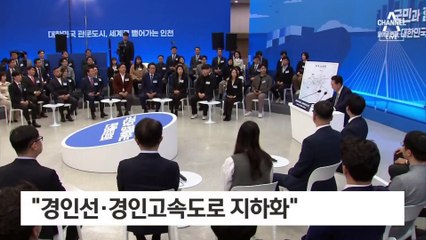 윤 대통령 “경인고속도로·경인선 철도 지하화”