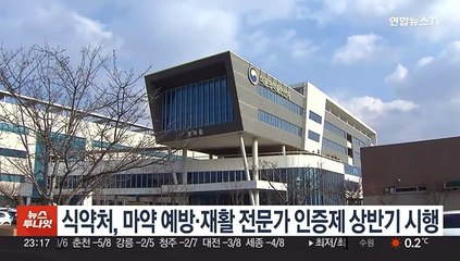 식약처, 마약 예방·재활 전문가 인증제 상반기 시행