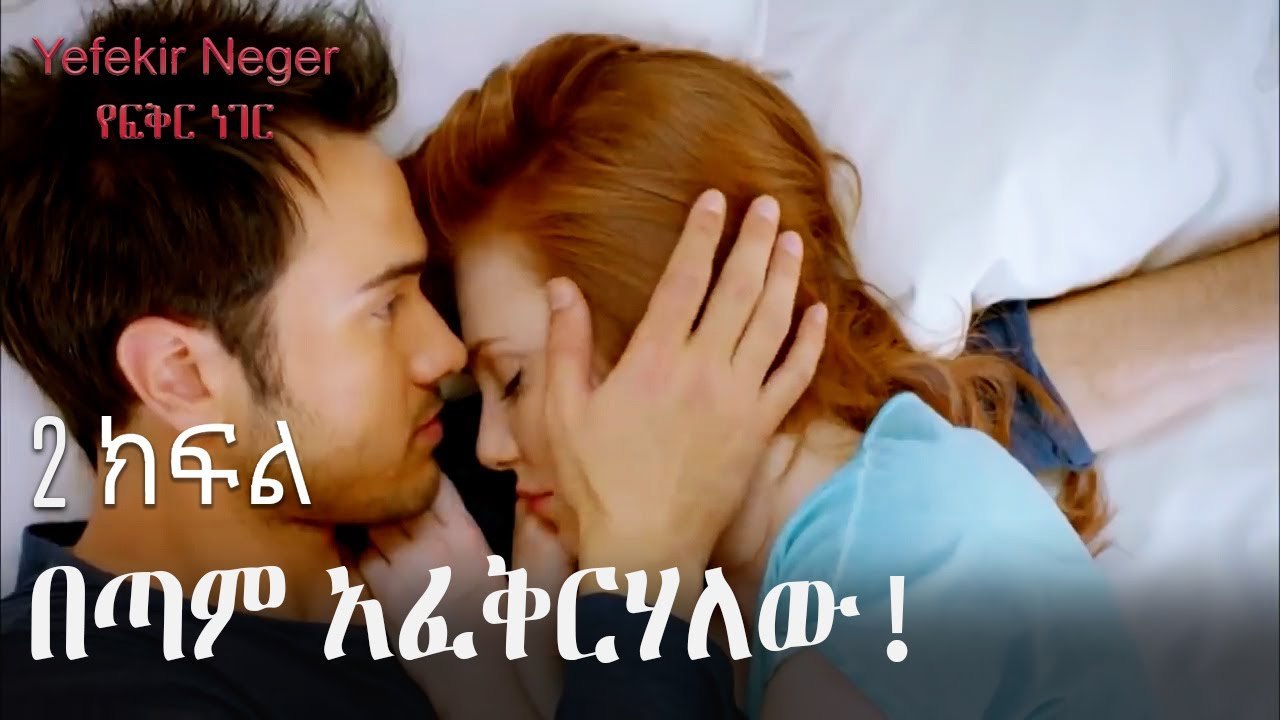 በጣም አፈቅርሃለው! - የፍቅር ነገር - ክፍል 2