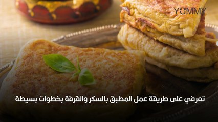 المطبق بالسكر والقرفة: حلوى فلسطينية شهية وسهلة التحضير